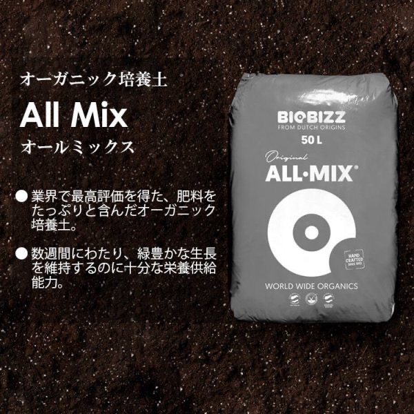 BIOBIZZ ALL・MIX 50L